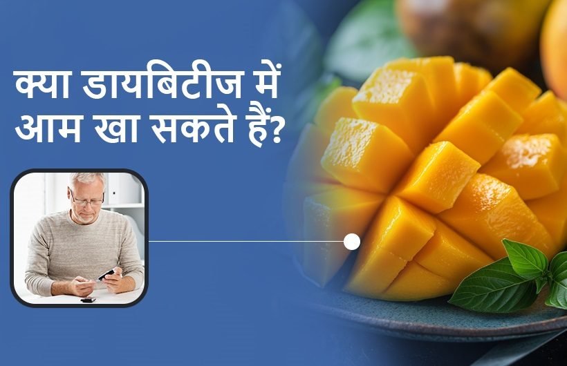 Can we eat mango in diabetes in hindi